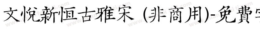 文悦新恒古雅宋 (非商用)字体转换